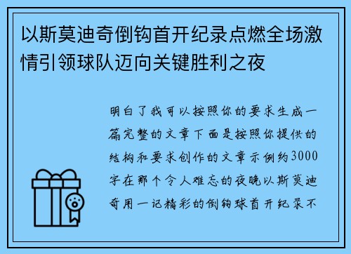 以斯莫迪奇倒钩首开纪录点燃全场激情引领球队迈向关键胜利之夜 以斯莫迪奇倒钩首开纪录点燃全场激情引领球队迈向关键胜利之夜