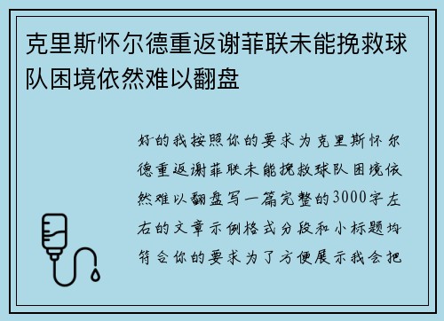 克里斯怀尔德重返谢菲联未能挽救球队困境依然难以翻盘 克里斯怀尔德重返谢菲联未能挽救球队困境依然难以翻盘