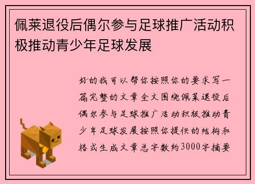 佩莱退役后偶尔参与足球推广活动积极推动青少年足球发展 佩莱退役后偶尔参与足球推广活动积极推动青少年足球发展