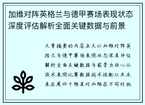 加维对阵英格兰与德甲赛场表现状态深度评估解析全面关键数据与前景 加维对阵英格兰与德甲赛场表现状态深度评估解析全面关键数据与前景