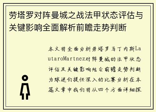 劳塔罗对阵曼城之战法甲状态评估与关键影响全面解析前瞻走势判断 劳塔罗对阵曼城之战法甲状态评估与关键影响全面解析前瞻走势判断
