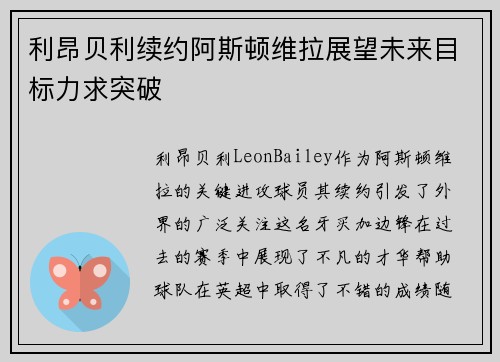 利昂贝利续约阿斯顿维拉展望未来目标力求突破