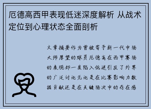 厄德高西甲表现低迷深度解析 从战术定位到心理状态全面剖析 厄德高西甲表现低迷深度解析 从战术定位到心理状态全面剖析