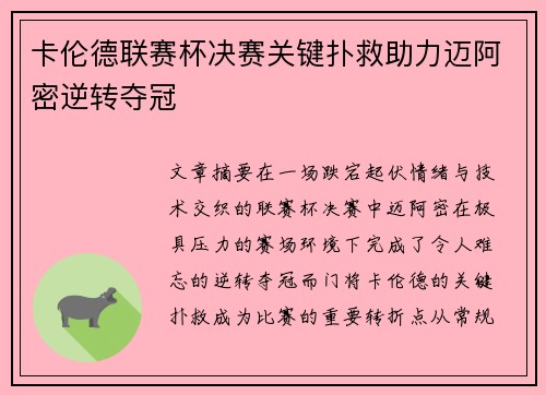 卡伦德联赛杯决赛关键扑救助力迈阿密逆转夺冠 卡伦德联赛杯决赛关键扑救助力迈阿密逆转夺冠