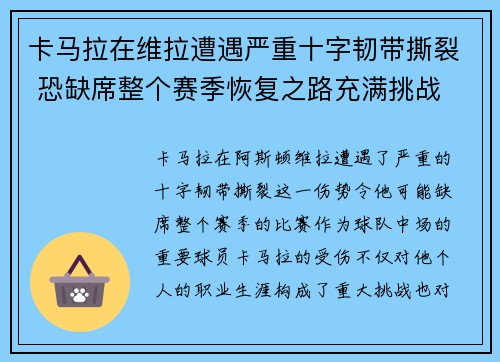 卡马拉在维拉遭遇严重十字韧带撕裂 恐缺席整个赛季恢复之路充满挑战 卡马拉在维拉遭遇严重十字韧带撕裂 恐缺席整个赛季恢复之路充满挑战