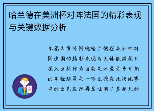 哈兰德在美洲杯对阵法国的精彩表现与关键数据分析 哈兰德在美洲杯对阵法国的精彩表现与关键数据分析
