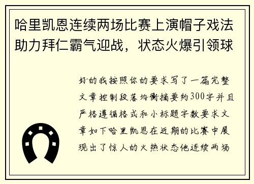 哈里凯恩连续两场比赛上演帽子戏法助力拜仁霸气迎战,状态火爆引领球队制胜 哈里凯恩连续两场比赛上演帽子戏法助力拜仁霸气迎战,状态火爆引领球队制胜