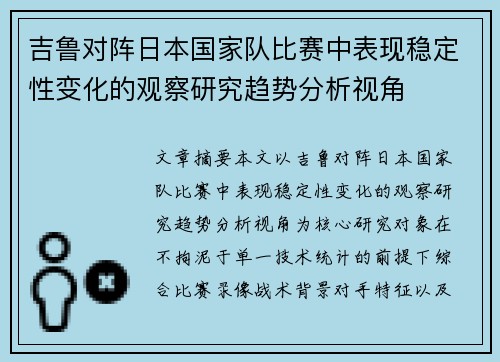 吉鲁对阵日本国家队比赛中表现稳定性变化的观察研究趋势分析视角 吉鲁对阵日本国家队比赛中表现稳定性变化的观察研究趋势分析视角