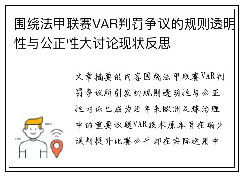 围绕法甲联赛VAR判罚争议的规则透明性与公正性大讨论现状反思