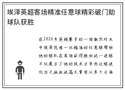 埃泽英超客场精准任意球精彩破门助球队获胜 埃泽英超客场精准任意球精彩破门助球队获胜