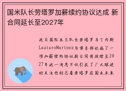 国米队长劳塔罗加薪续约协议达成 新合同延长至2027年 国米队长劳塔罗加薪续约协议达成 新合同延长至2027年