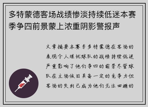 多特蒙德客场战绩惨淡持续低迷本赛季争四前景蒙上浓重阴影警报声 多特蒙德客场战绩惨淡持续低迷本赛季争四前景蒙上浓重阴影警报声