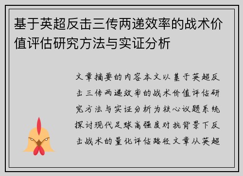 基于英超反击三传两递效率的战术价值评估研究方法与实证分析 基于英超反击三传两递效率的战术价值评估研究方法与实证分析