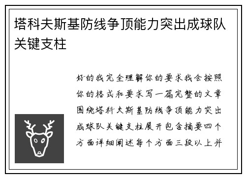 塔科夫斯基防线争顶能力突出成球队关键支柱 塔科夫斯基防线争顶能力突出成球队关键支柱