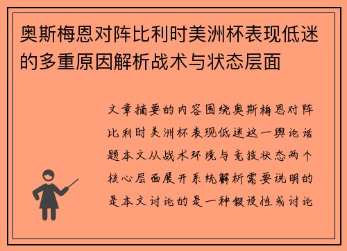 奥斯梅恩对阵比利时美洲杯表现低迷的多重原因解析战术与状态层面 奥斯梅恩对阵比利时美洲杯表现低迷的多重原因解析战术与状态层面