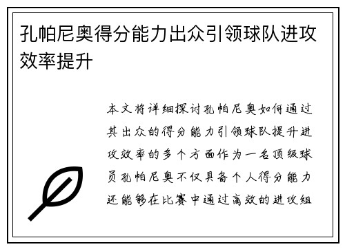 孔帕尼奥得分能力出众引领球队进攻效率提升 孔帕尼奥得分能力出众引领球队进攻效率提升
