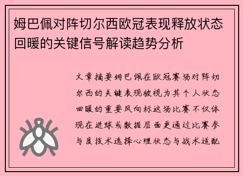 姆巴佩对阵切尔西欧冠表现释放状态回暖的关键信号解读趋势分析 姆巴佩对阵切尔西欧冠表现释放状态回暖的关键信号解读趋势分析