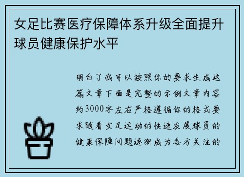 女足比赛医疗保障体系升级全面提升球员健康保护水平 女足比赛医疗保障体系升级全面提升球员健康保护水平
