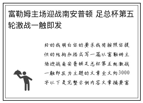 富勒姆主场迎战南安普顿 足总杯第五轮激战一触即发 富勒姆主场迎战南安普顿 足总杯第五轮激战一触即发