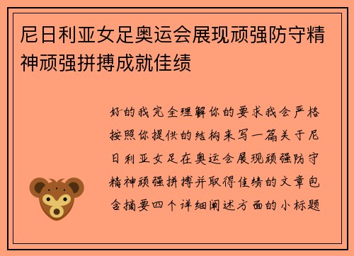 尼日利亚女足奥运会展现顽强防守精神顽强拼搏成就佳绩 尼日利亚女足奥运会展现顽强防守精神顽强拼搏成就佳绩