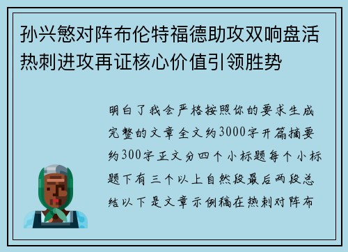 孙兴慜对阵布伦特福德助攻双响盘活热刺进攻再证核心价值引领胜势 孙兴慜对阵布伦特福德助攻双响盘活热刺进攻再证核心价值引领胜势