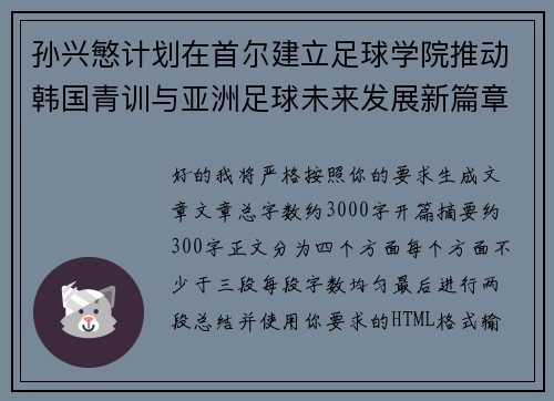 孙兴慜计划在首尔建立足球学院推动韩国青训与亚洲足球未来发展新篇章 孙兴慜计划在首尔建立足球学院推动韩国青训与亚洲足球未来发展新篇章