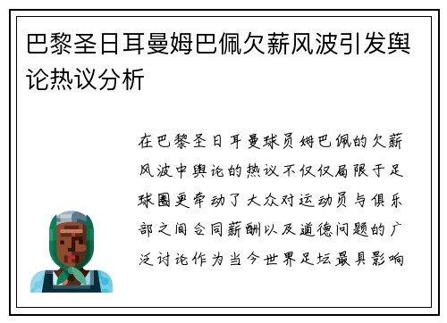 巴黎圣日耳曼姆巴佩欠薪风波引发舆论热议分析 巴黎圣日耳曼姆巴佩欠薪风波引发舆论热议分析