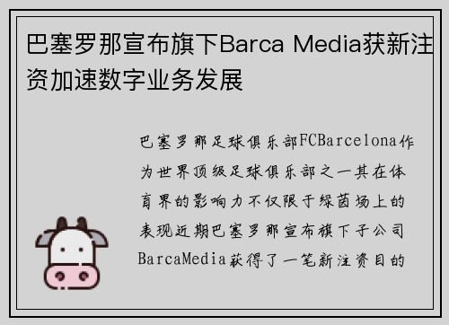 巴塞罗那宣布旗下Barca Media获新注资加速数字业务发展 巴塞罗那宣布旗下Barca Media获新注资加速数字业务发展