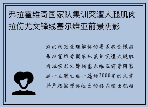 弗拉霍维奇国家队集训突遭大腿肌肉拉伤尤文锋线塞尔维亚前景阴影 弗拉霍维奇国家队集训突遭大腿肌肉拉伤尤文锋线塞尔维亚前景阴影