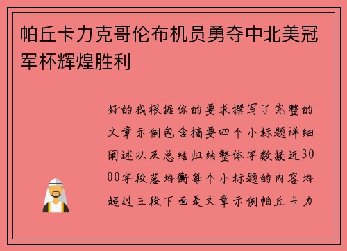帕丘卡力克哥伦布机员勇夺中北美冠军杯辉煌胜利 帕丘卡力克哥伦布机员勇夺中北美冠军杯辉煌胜利