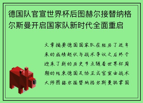 德国队官宣世界杯后图赫尔接替纳格尔斯曼开启国家队新时代全面重启 德国队官宣世界杯后图赫尔接替纳格尔斯曼开启国家队新时代全面重启
