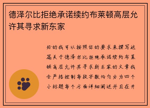 德泽尔比拒绝承诺续约布莱顿高层允许其寻求新东家 德泽尔比拒绝承诺续约布莱顿高层允许其寻求新东家