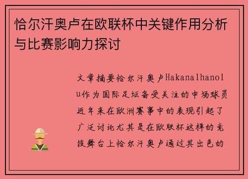 恰尔汗奥卢在欧联杯中关键作用分析与比赛影响力探讨 恰尔汗奥卢在欧联杯中关键作用分析与比赛影响力探讨