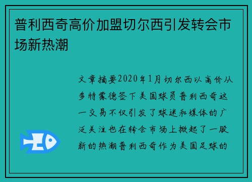 普利西奇高价加盟切尔西引发转会市场新热潮 普利西奇高价加盟切尔西引发转会市场新热潮