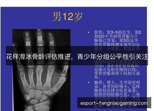花样滑冰骨龄评估推进，青少年分组公平性引关注
