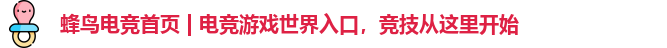蜂鸟电竞首页 | 电竞游戏世界入口，竞技从这里开始